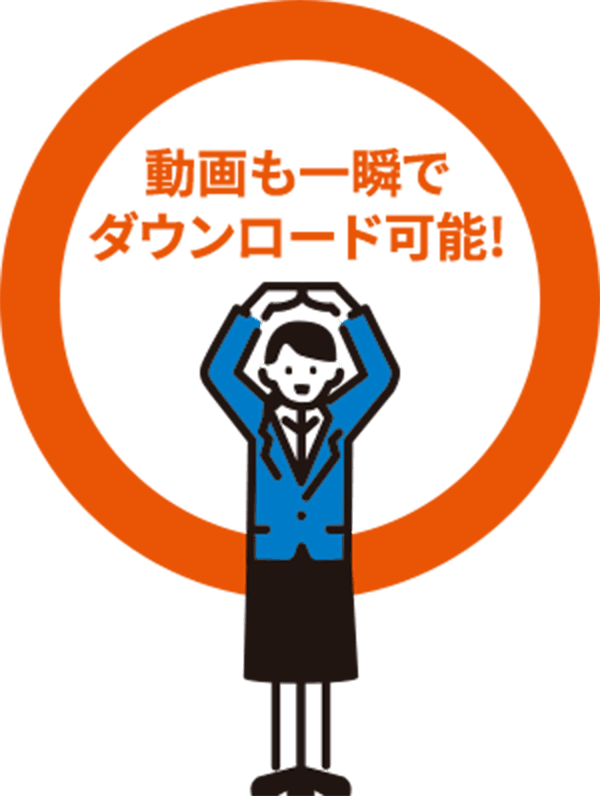 動画も一瞬でダウンロード可能！